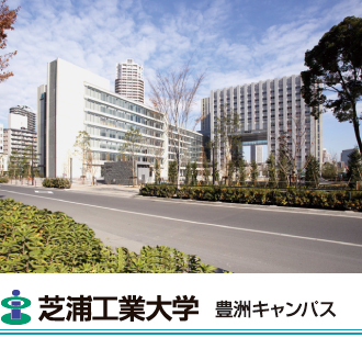 芝浦工業大学