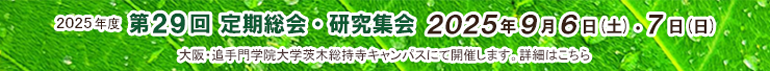 2025年度第29回定期総会・研究集会